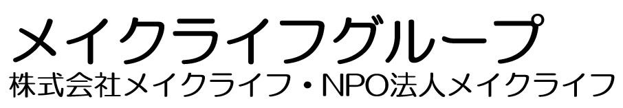 名古屋の障がい者支援「株式会社メイクライフNPO法人メイクライフ」